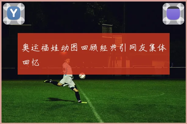 奥运福娃动图回顾经典引网友集体回忆