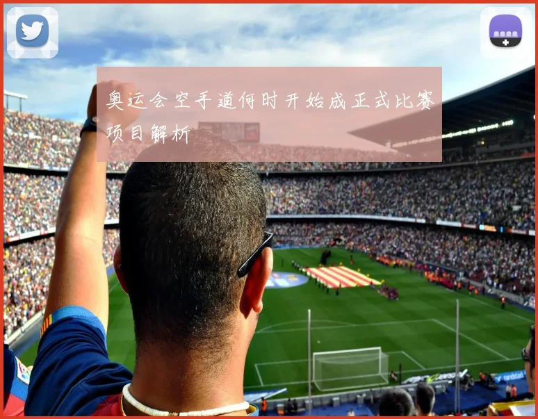 奥运会空手道何时开始成正式比赛项目解析