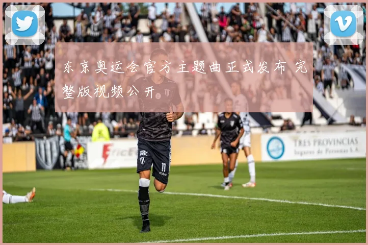 东京奥运会官方主题曲正式发布 完整版视频公开