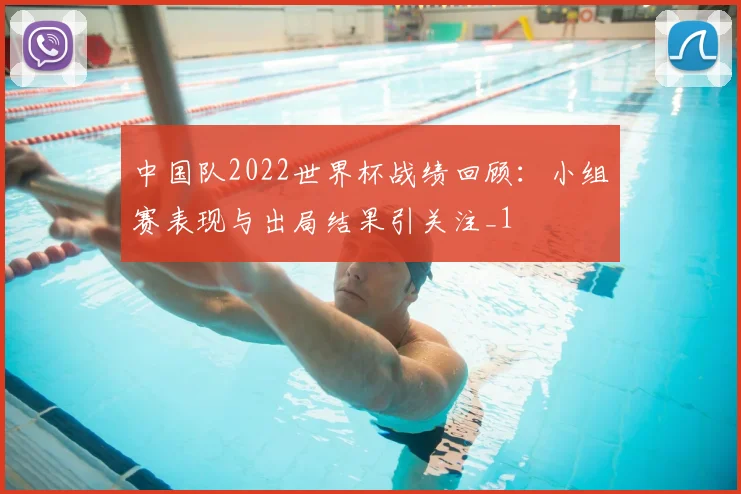 中国队2022世界杯战绩回顾:小组赛表现与出局结果引关注_1
