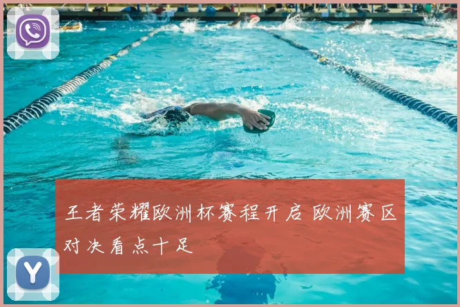 王者荣耀欧洲杯赛程开启 欧洲赛区对决看点十足