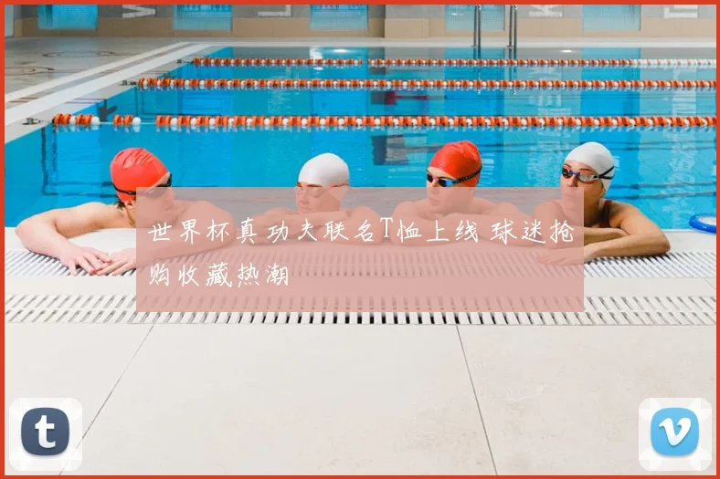 世界杯真功夫联名T恤上线 球迷抢购收藏热潮