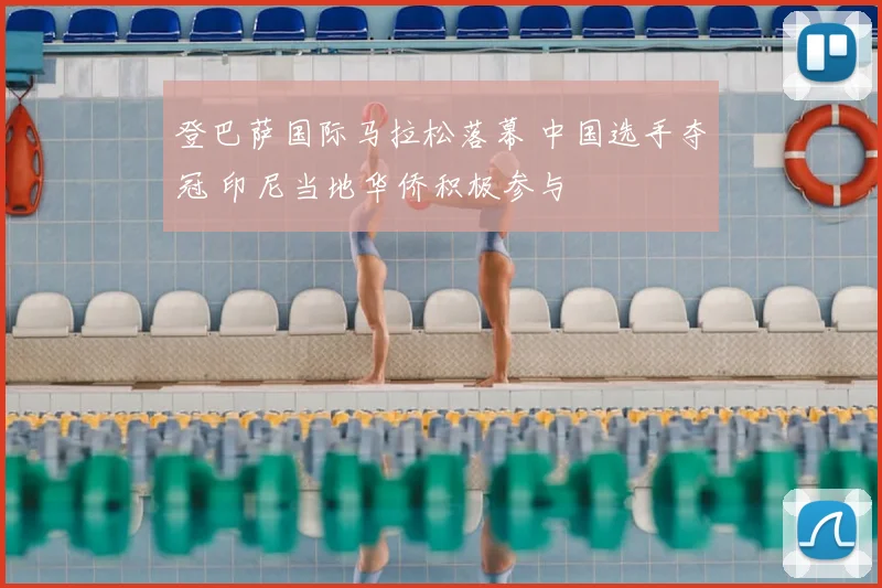 登巴萨国际马拉松落幕 中国选手夺冠 印尼当地华侨积极参与