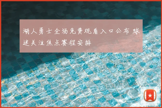 湖人勇士全场免费观看入口公布 球迷关注焦点赛程安排