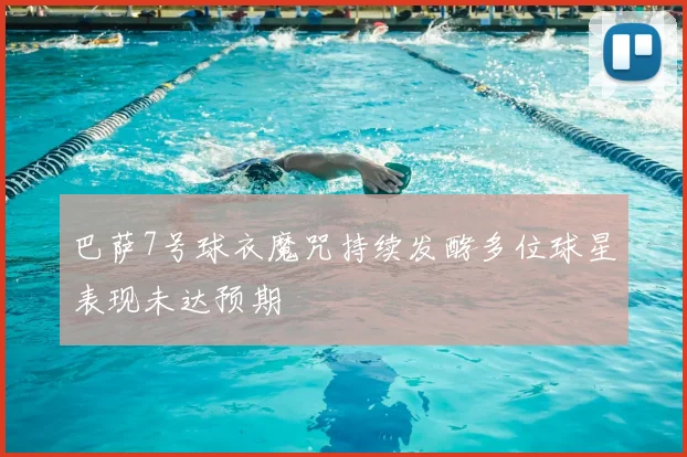 巴萨7号球衣魔咒持续发酵多位球星表现未达预期