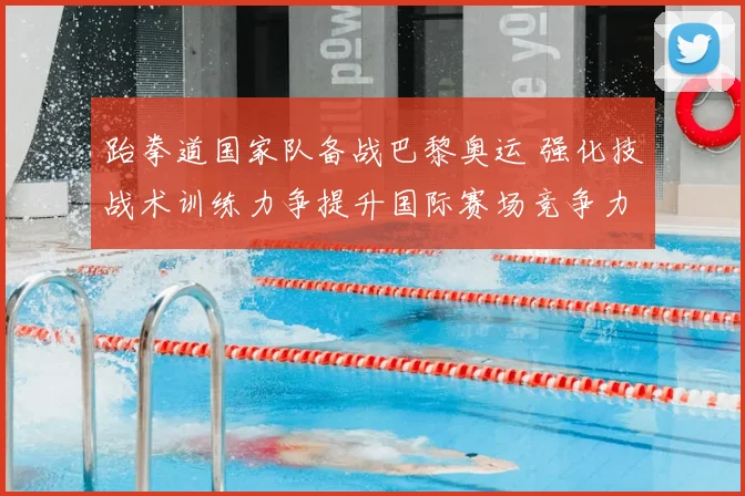 跆拳道国家队备战巴黎奥运 强化技战术训练力争提升国际赛场竞争力