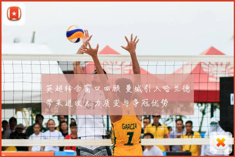 英超转会窗口回顾 曼城引入哈兰德带来进攻火力质变与争冠优势