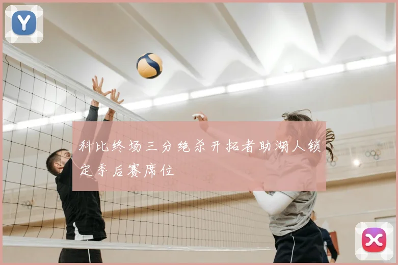 科比终场三分绝杀开拓者助湖人锁定季后赛席位