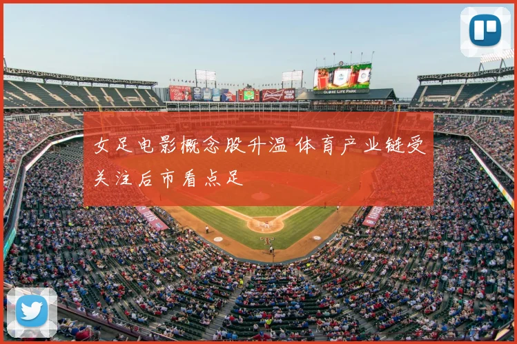 女足电影概念股升温 体育产业链受关注后市看点足
