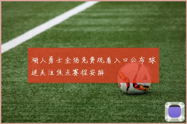 湖人勇士全场免费观看入口公布 球迷关注焦点赛程安排