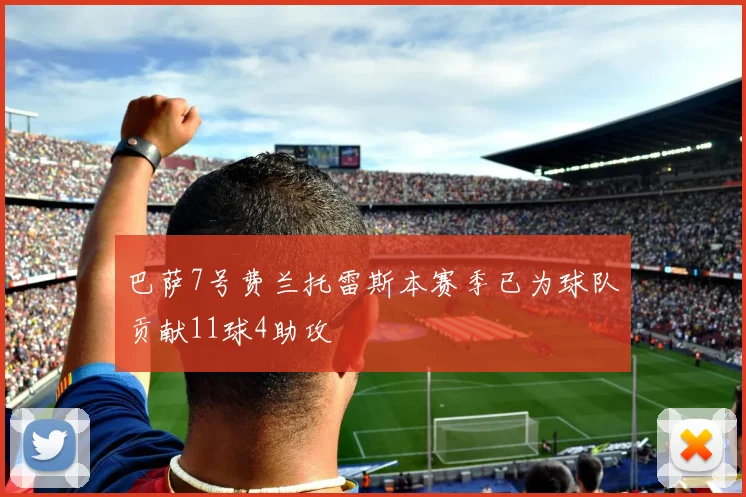 巴萨7号费兰托雷斯本赛季已为球队贡献11球4助攻